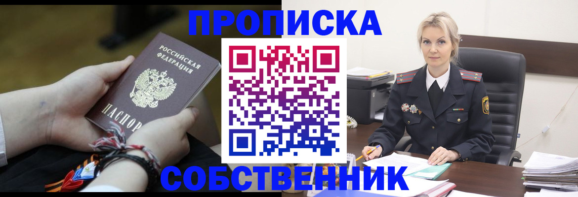 временная прописка в Советске
